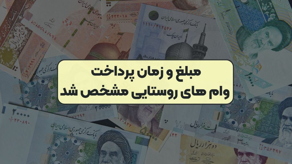 مبلغ و زمان پرداخت وام های روستایی مشخص شد