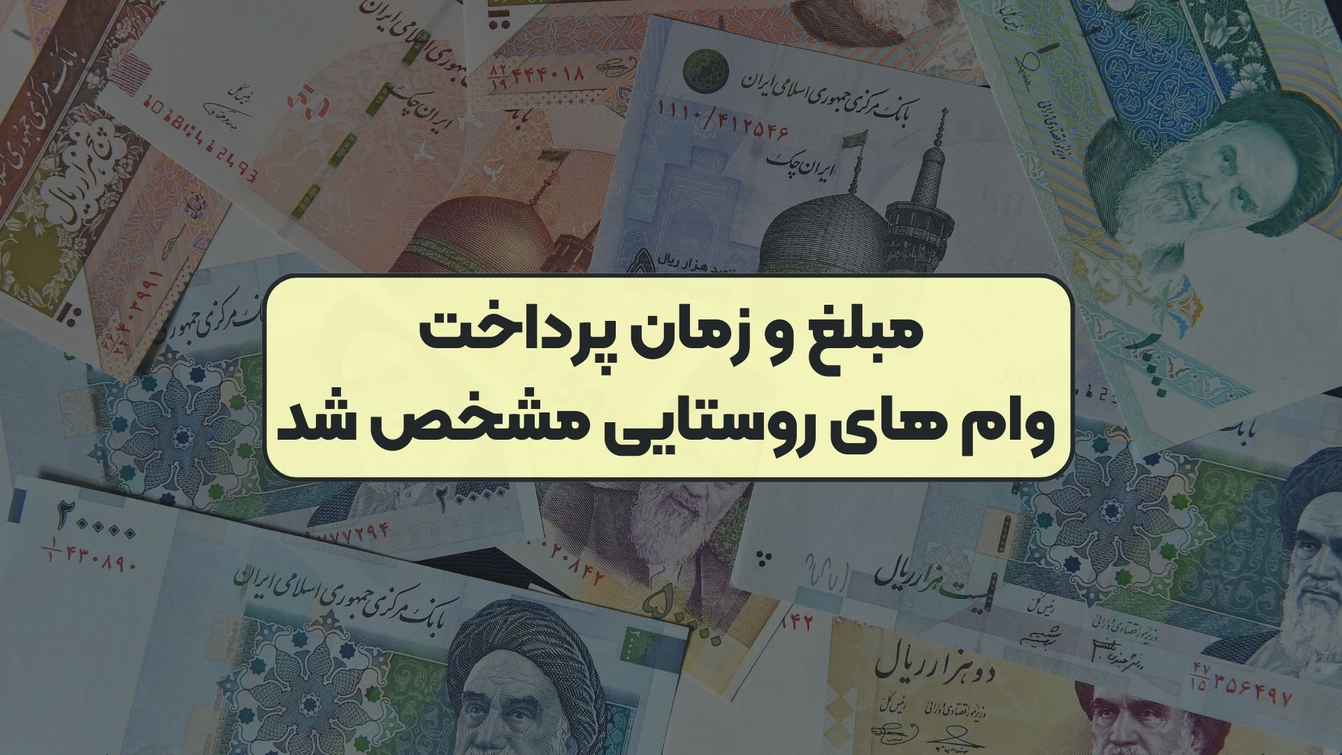 مبلغ و زمان پرداخت وام های روستایی مشخص شد