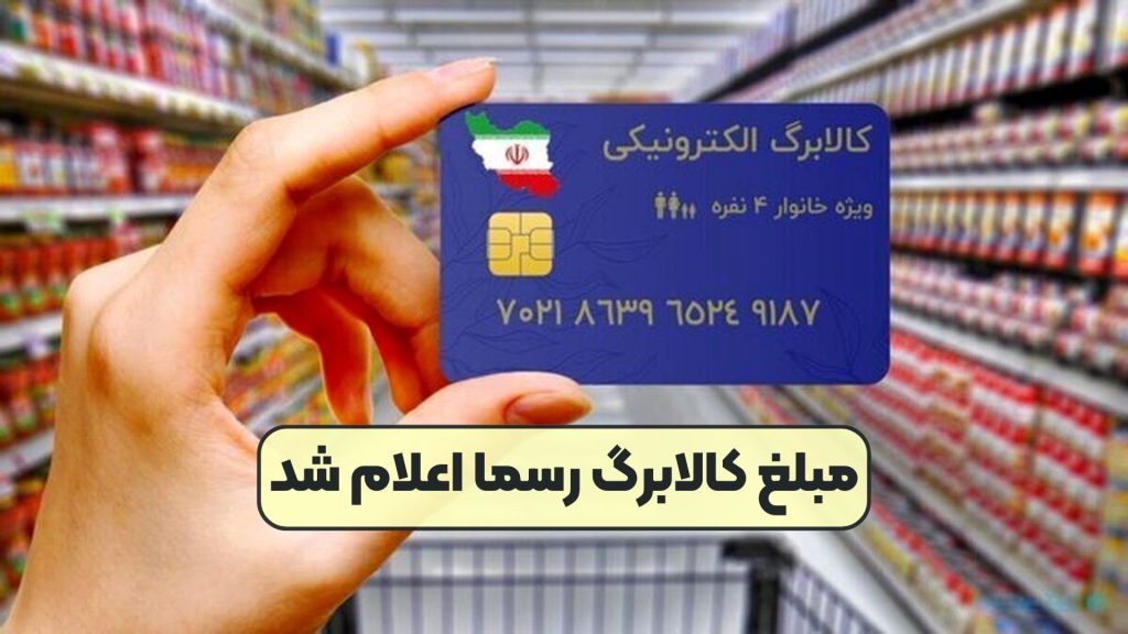 مبلغ کالابرگ رسما اعلام شد