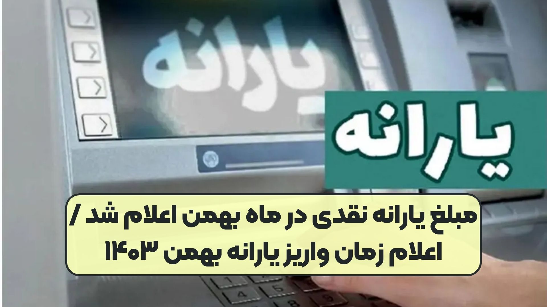 مبلغ یارانه نقدی در ماه بهمن اعلام شد / اعلام زمان واریز یارانه بهمن ۱۴۰۳