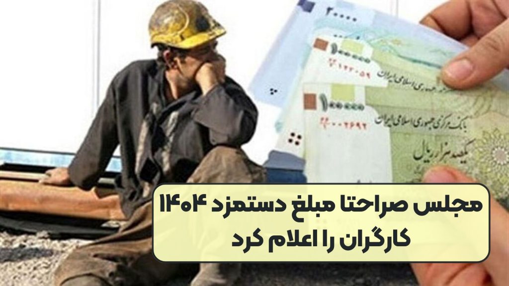 مجلس صراحتا مبلغ دستمزد ۱۴۰۴ کارگران را اعلام کرد