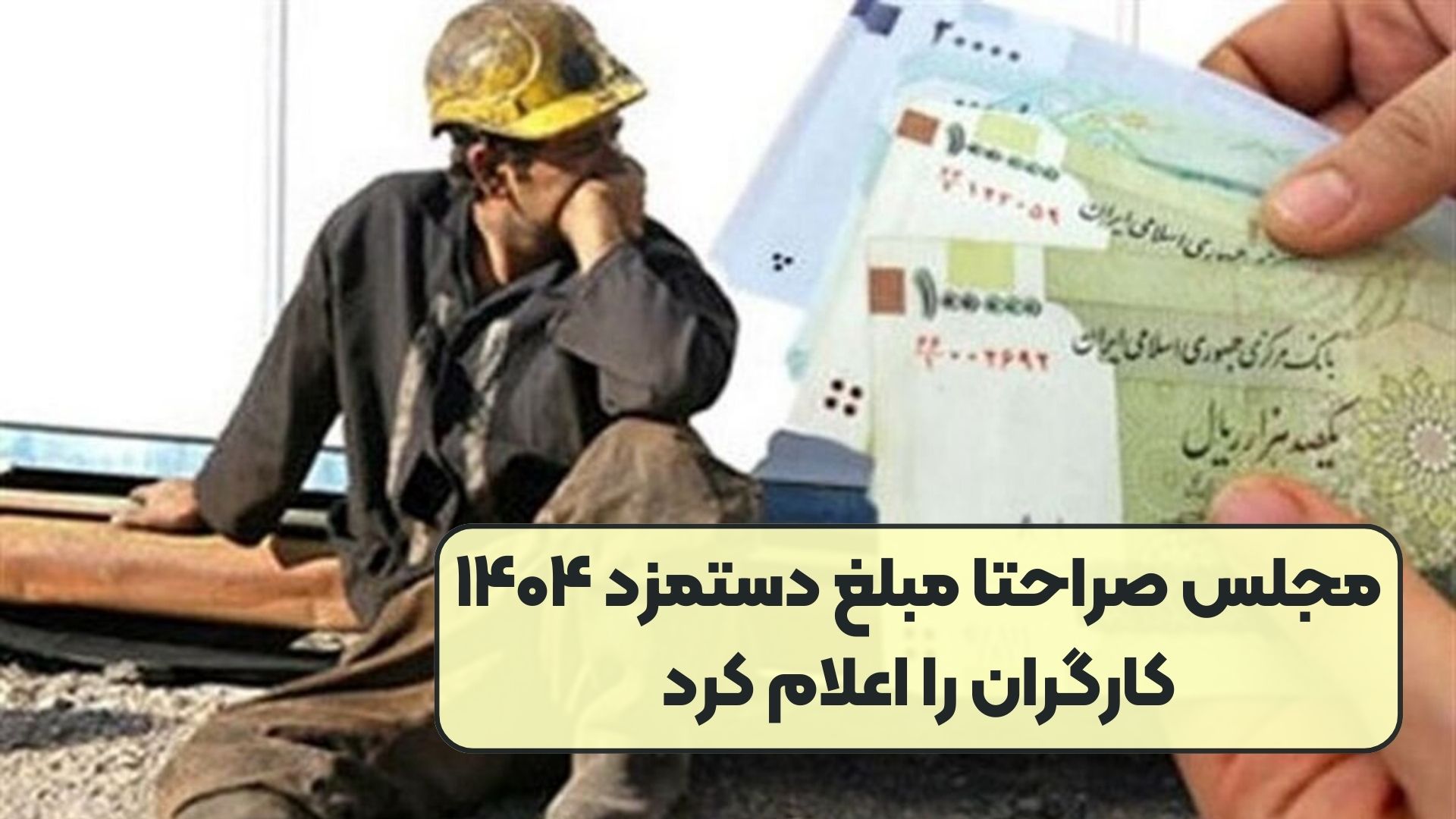 مجلس صراحتا مبلغ دستمزد ۱۴۰۴ کارگران را اعلام کرد