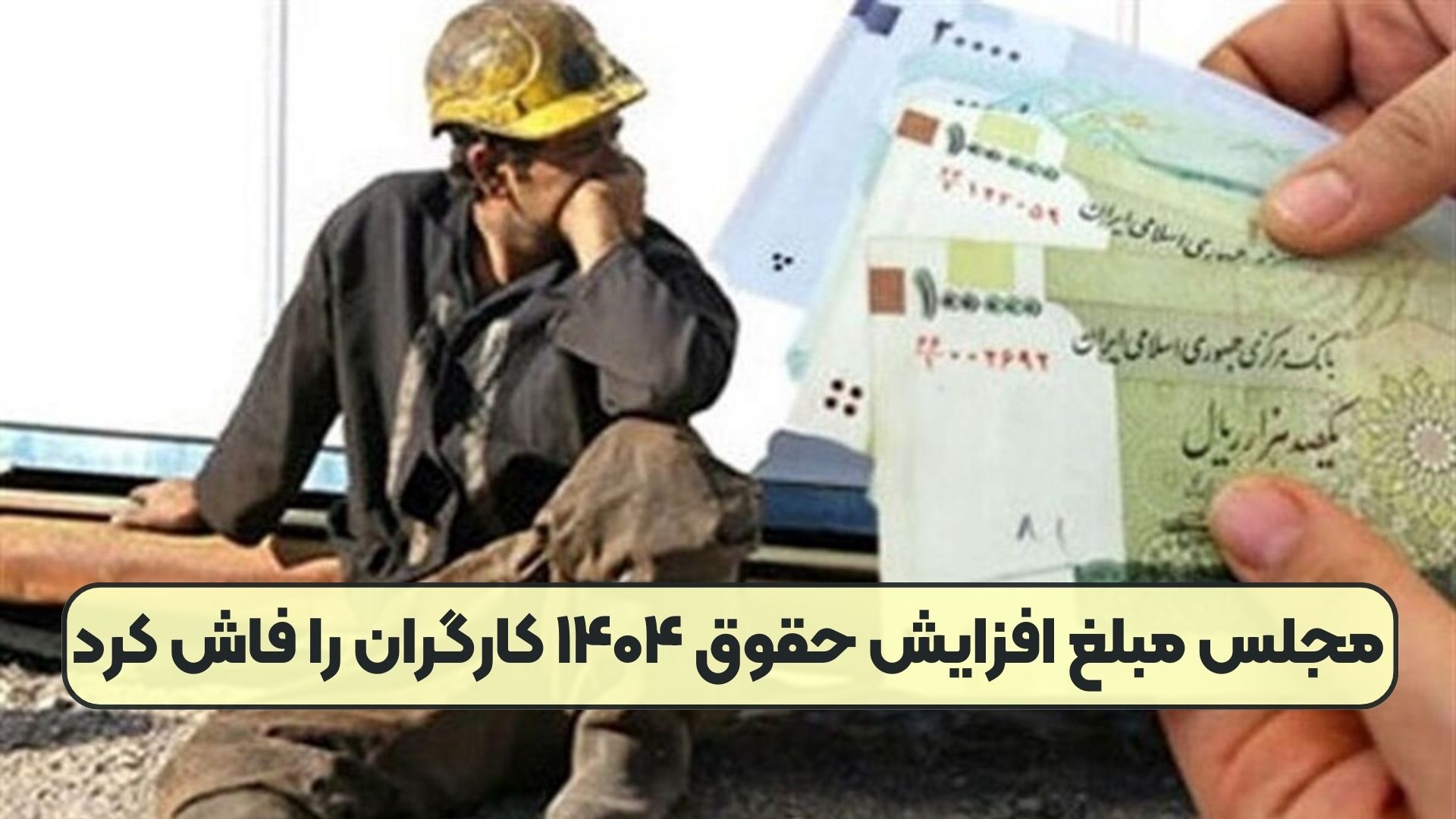 مجلس مبلغ افزایش حقوق ۱۴۰۴ کارگران را فاش کرد