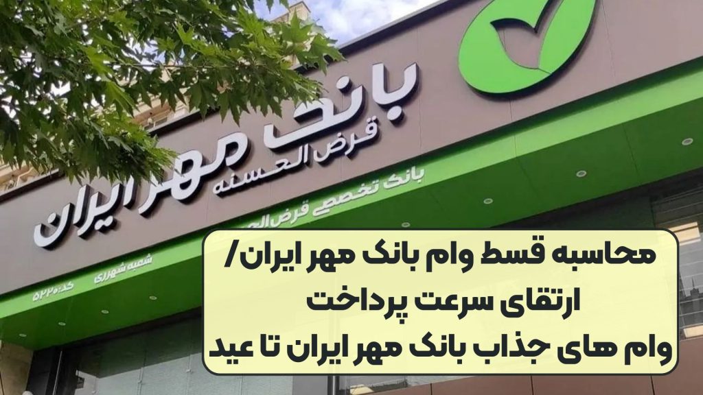 محاسبه قسط وام بانک مهر ایران/ ارتقای سرعت پرداخت وام های جذاب بانک مهر ایران تا عید
