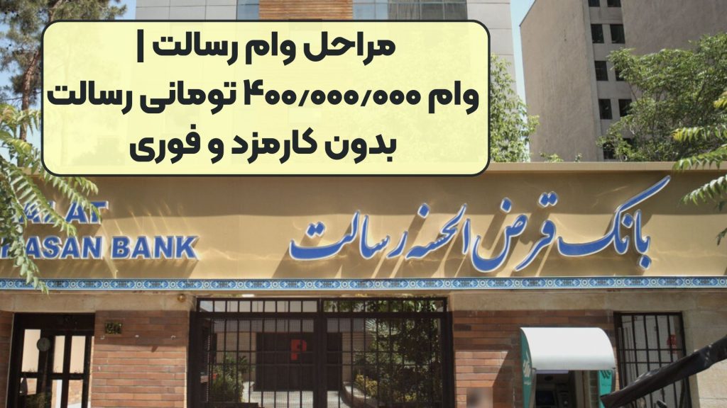 مراحل وام رسالت | وام ۴۰۰٫۰۰۰٫۰۰۰ تومانی رسالت بدون کارمزد و فوری