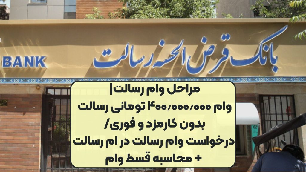 مراحل وام رسالت| وام ۴۰۰٫۰۰۰٫۰۰۰ تومانی رسالت بدون کارمزد و فوری/ درخواست وام رسالت در ام رسالت+ محاسبه قسط وام