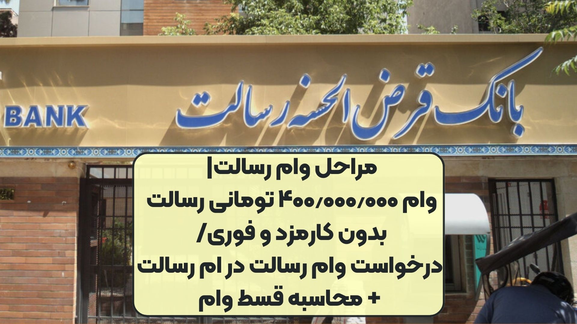 مراحل وام رسالت| وام ۴۰۰٫۰۰۰٫۰۰۰ تومانی رسالت بدون کارمزد و فوری/ درخواست وام رسالت در ام رسالت+ محاسبه قسط وام