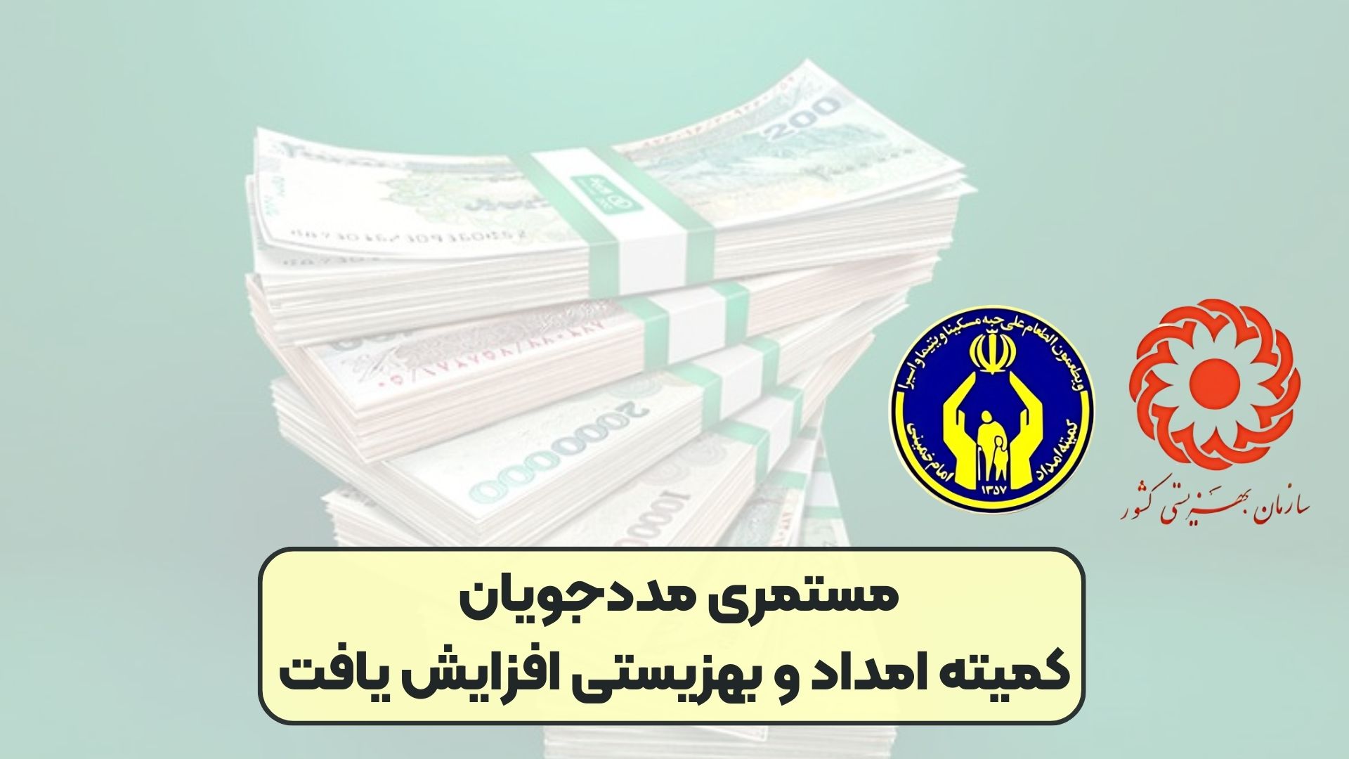 مستمری مددجویان کمیته امداد و بهزیستی افزایش یافت