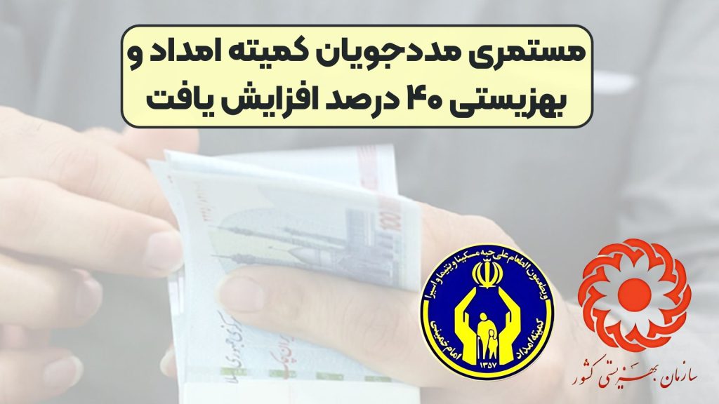 مستمری مددجویان کمیته امداد و بهزیستی ۴۰ درصد افزایش یافت