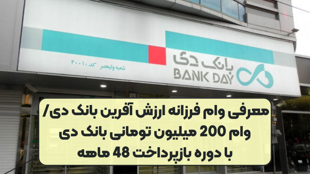 معرفی وام فرزانه ارزش آفرین بانک دی/ وام 200 میلیون تومانی بانک دی با دوره بازپرداخت 48 ماهه