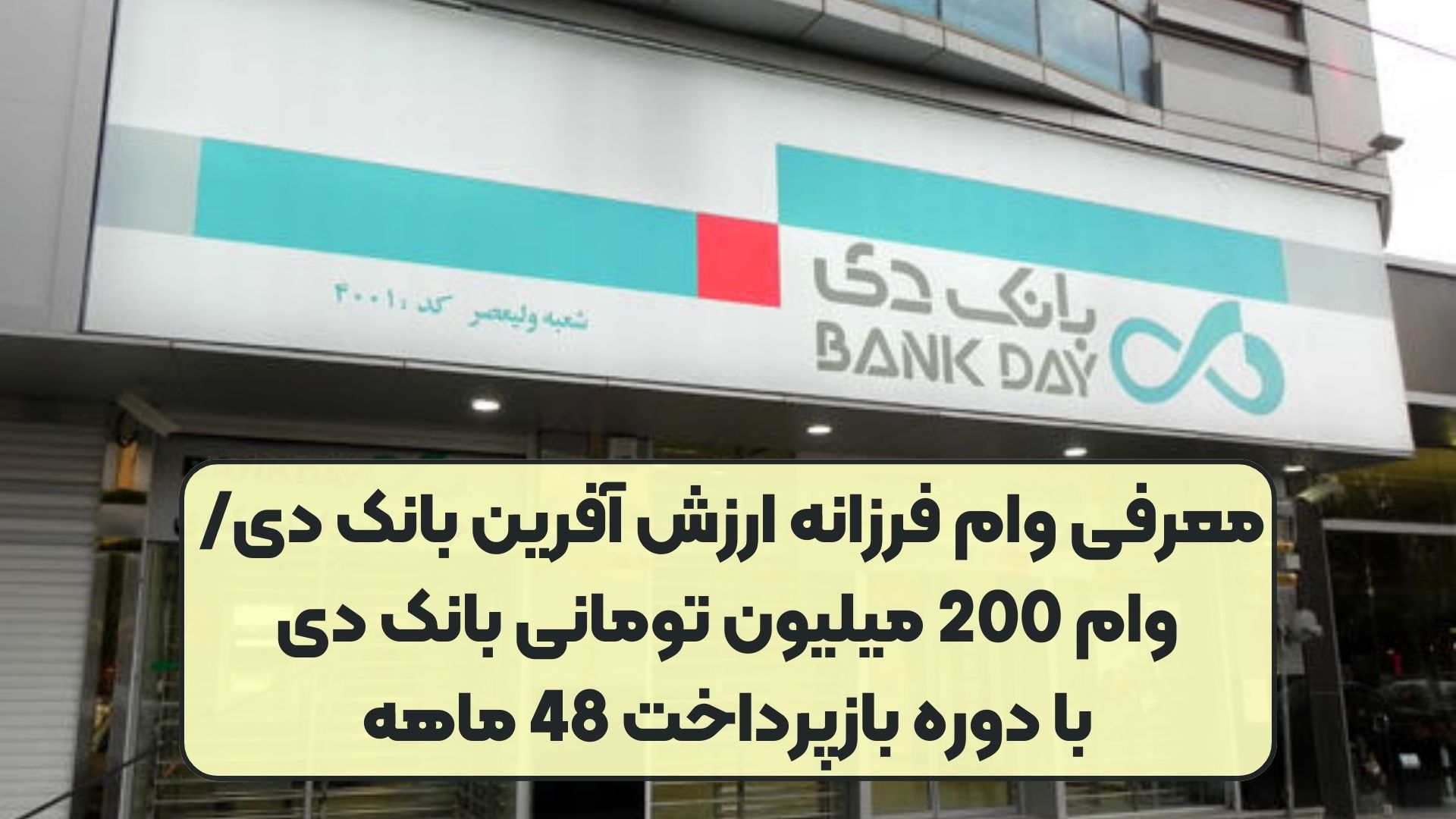 معرفی وام فرزانه ارزش آفرین بانک دی/ وام 200 میلیون تومانی بانک دی با دوره بازپرداخت 48 ماهه