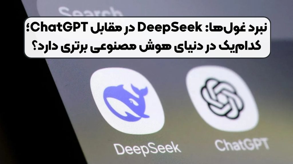 نبرد غولها: DeepSeek در مقابل ChatGPT؛ کدامیک در دنیای هوش مصنوعی برتری دارد؟