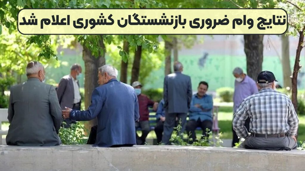 نتایج وام ضروری بازنشستگان کشوری اعلام شد