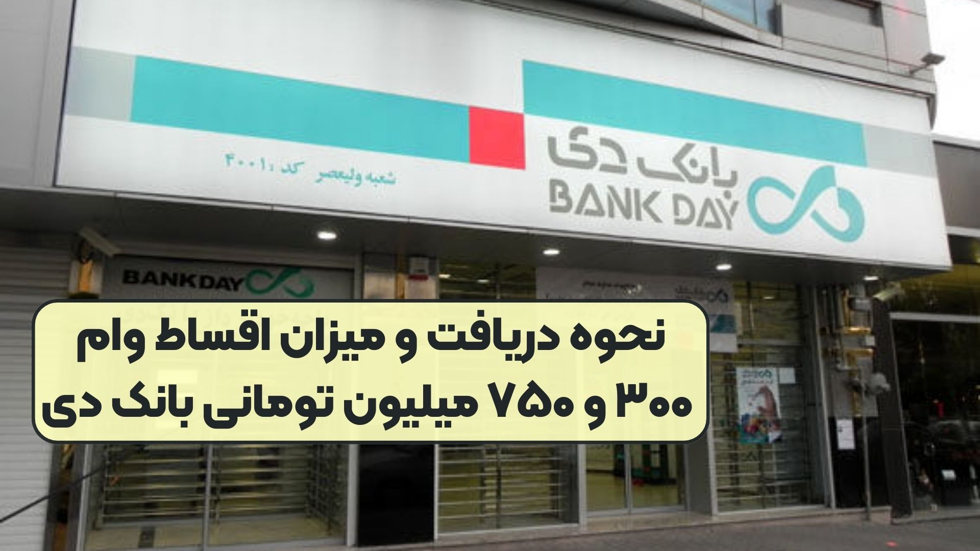 نحوه دریافت و میزان اقساط وام ۳۰۰ و ۷۵۰ میلیون تومانی بانک دی
