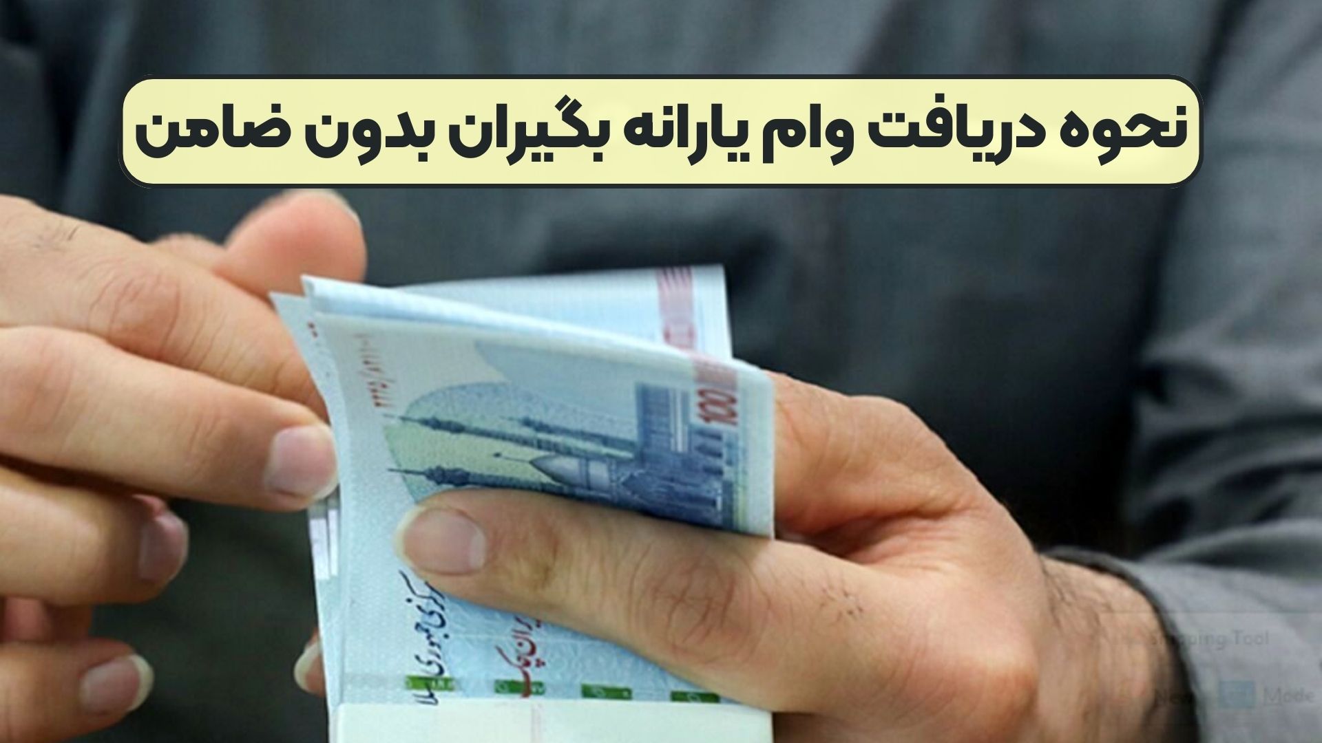 نحوه دریافت وام یارانه بگیران بدون ضامن