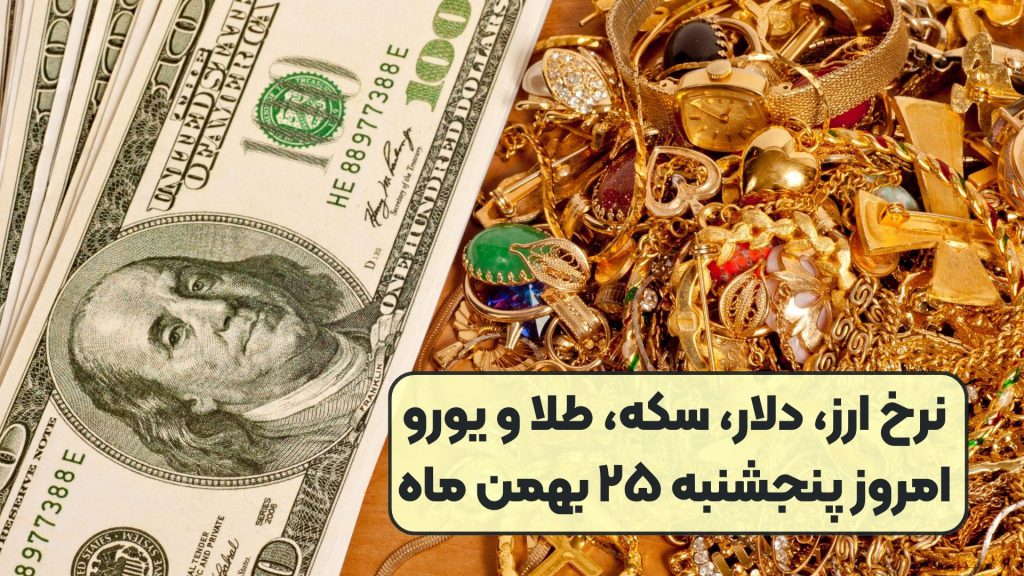  نرخ ارز، دلار، سکه، طلا و یورو امروز پنجشنبه ۲۵ بهمن ماه