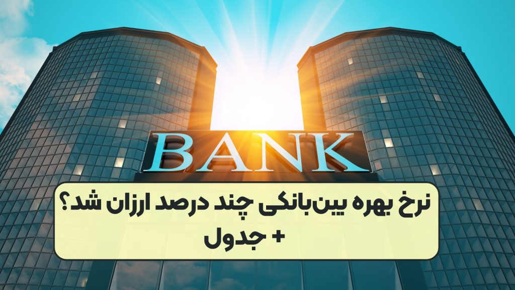 نرخ بهره بینبانکی چند درصد ارزان شد؟+ جدول