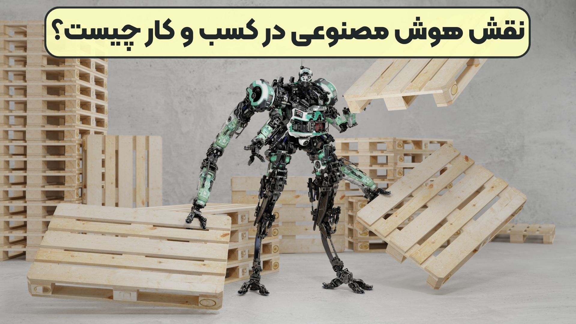 نقش هوش مصنوعی در کسب و کار چیست؟