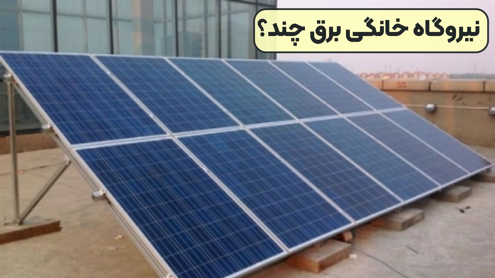 نیروگاه خانگی برق چند؟