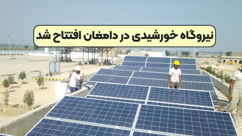 نیروگاه خورشیدی در دامغان افتتاح شد