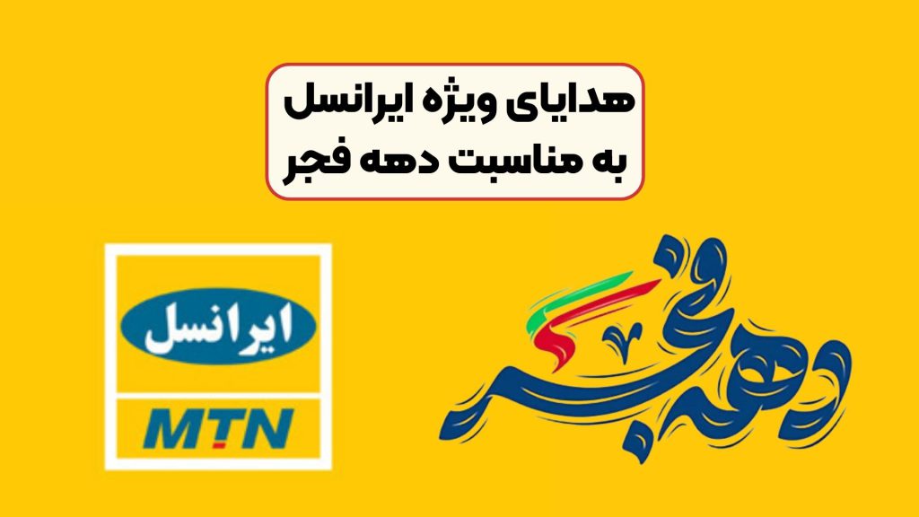 هدایای ویژه ایرانسل به مناسبت دهه فجر