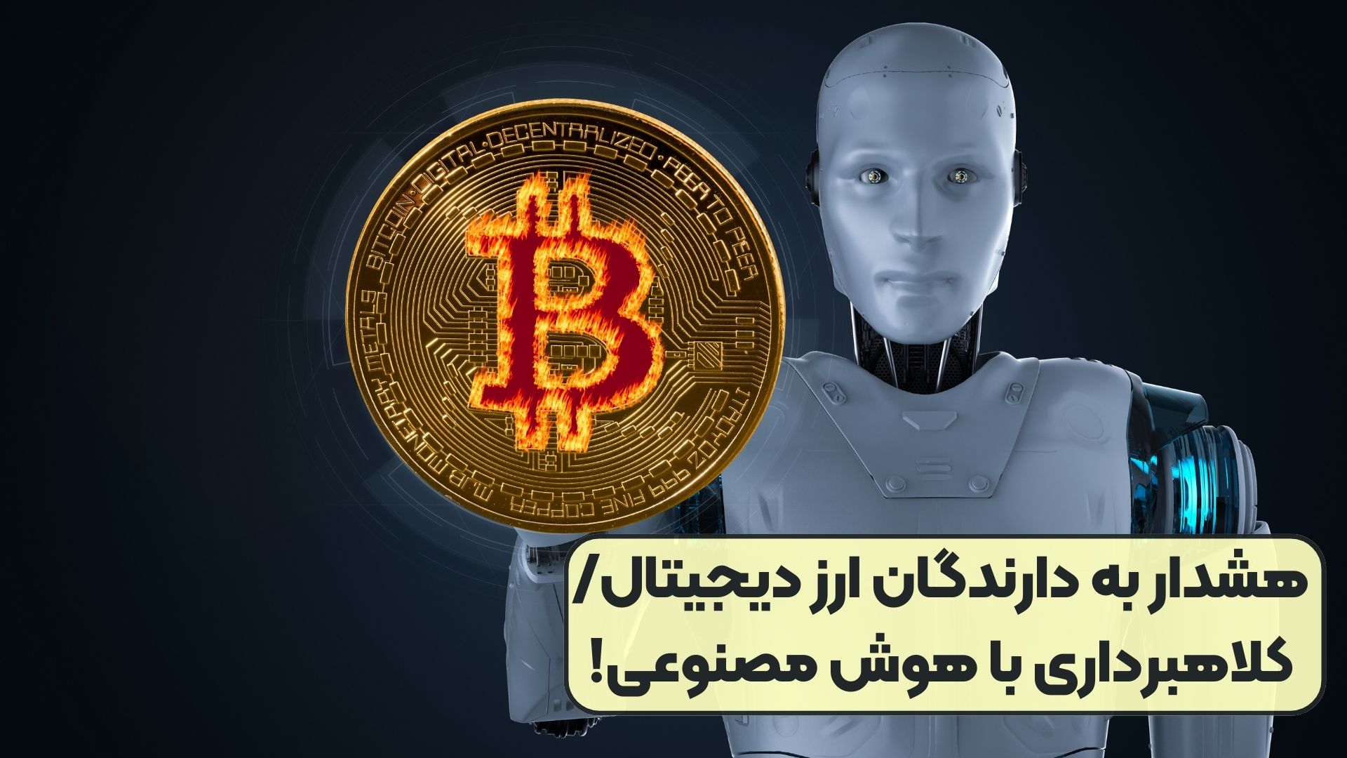 هشدار به دارندگان ارز دیجیتال/ کلاهبرداری با هوش مصنوعی!