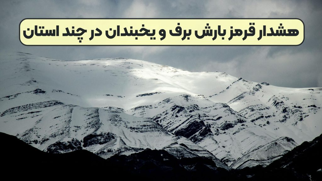 هشدار قرمز بارش برف و یخبندان در چند استان