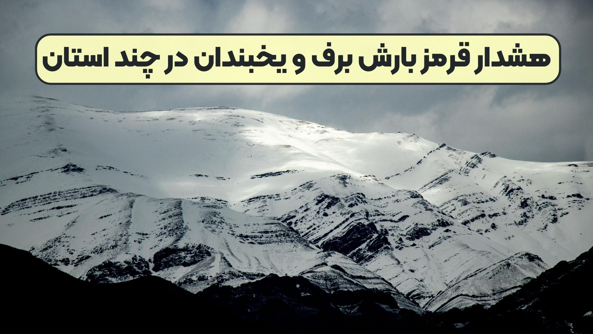 هشدار قرمز بارش برف و یخبندان در چند استان