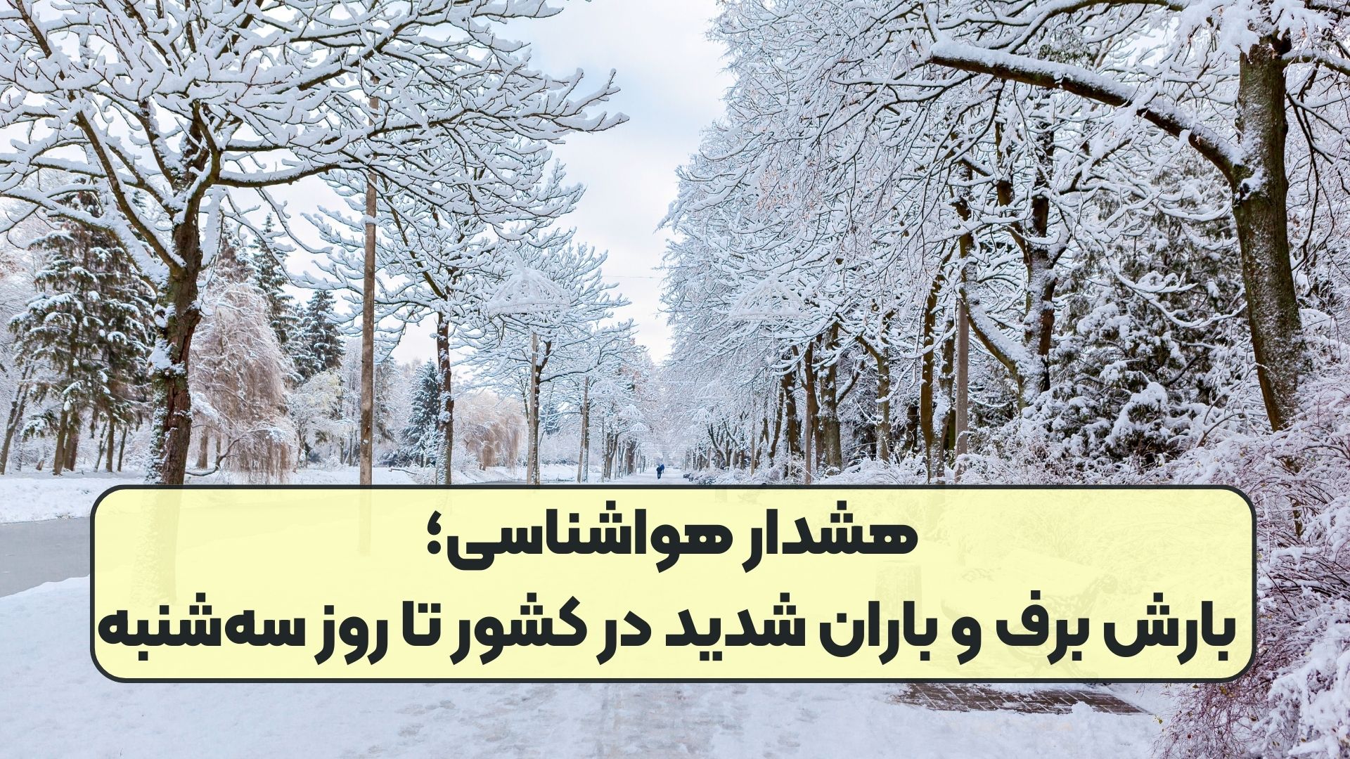 هشدار هواشناسی؛ بارش برف و باران شدید در کشور تا روز سه‌شنبه