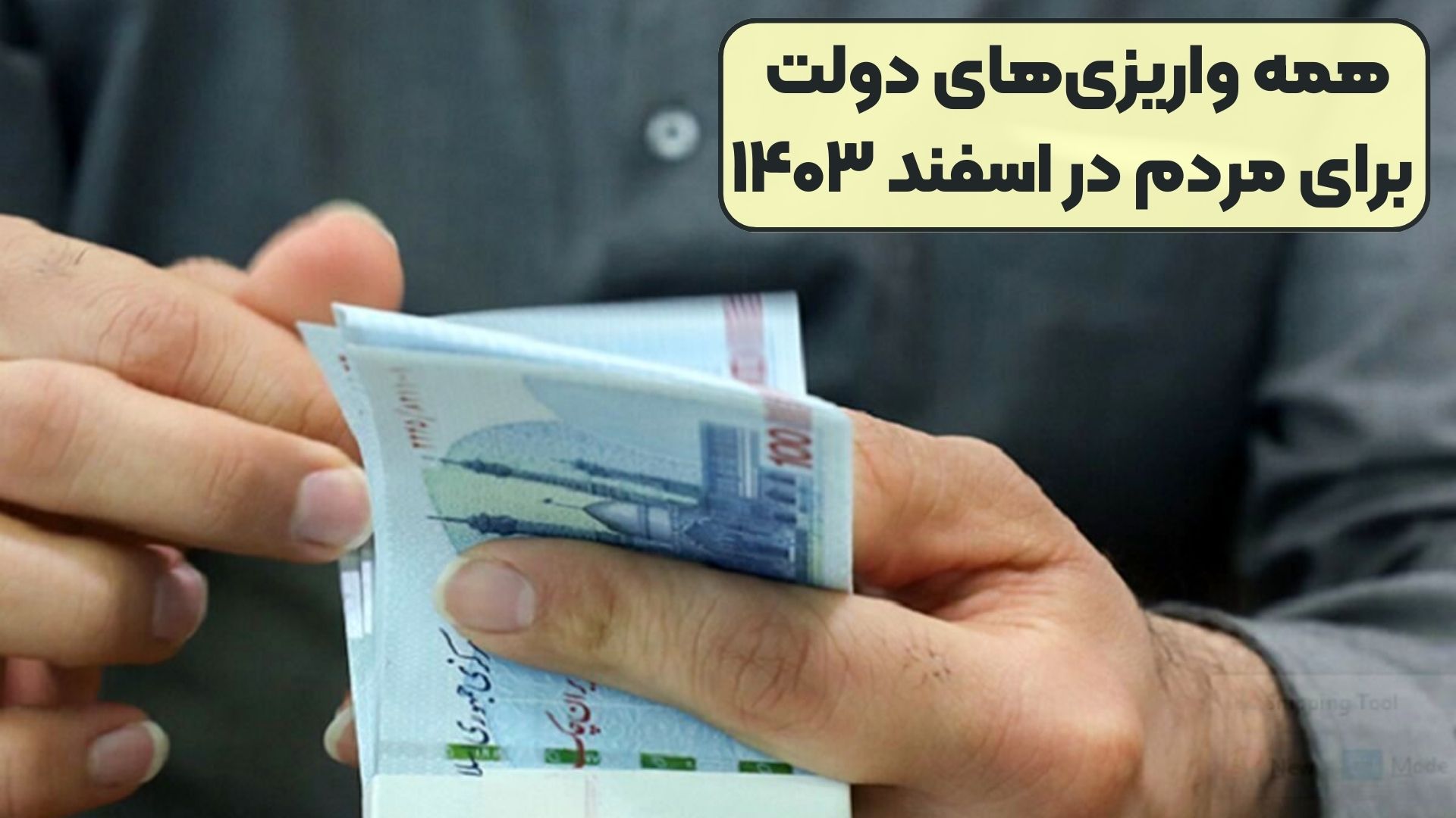 همه واریزی‌های دولت برای مردم در اسفند ۱۴۰۳
