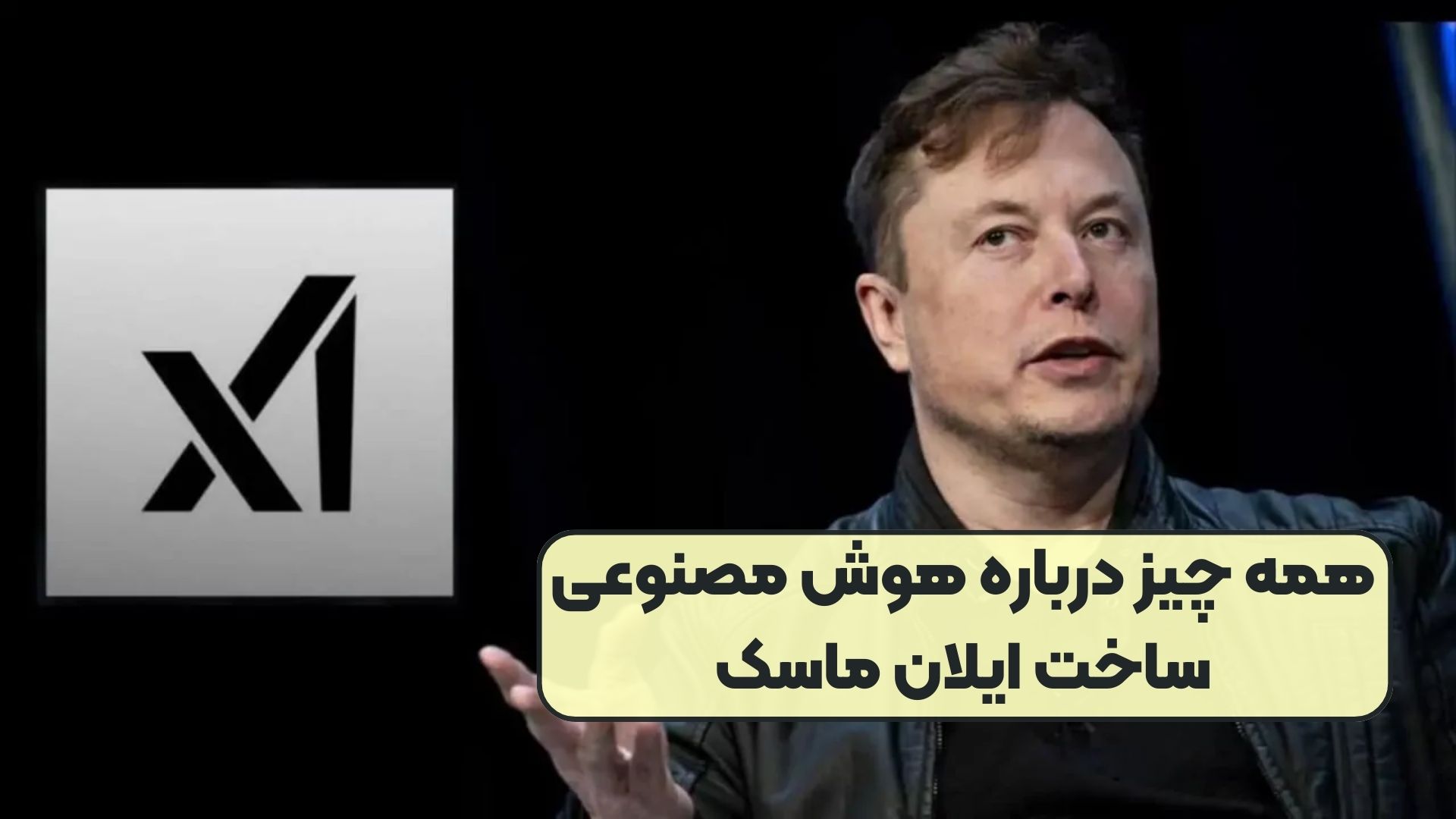 همه چیز درباره هوش مصنوعی ساخت ایلان ماسک