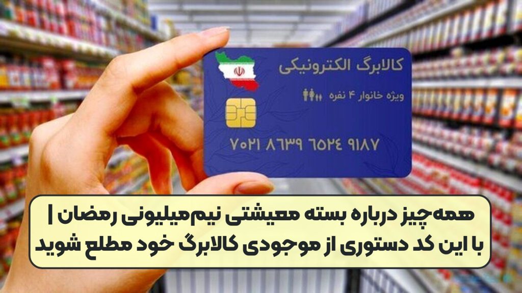 همه‌چیز درباره بسته معیشتی نیم‌میلیونی رمضان | با این کد دستوری از موجودی کالابرگ خود مطلع شوید