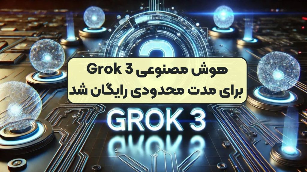 هوش مصنوعی Grok 3 برای مدت محدودی رایگان شد