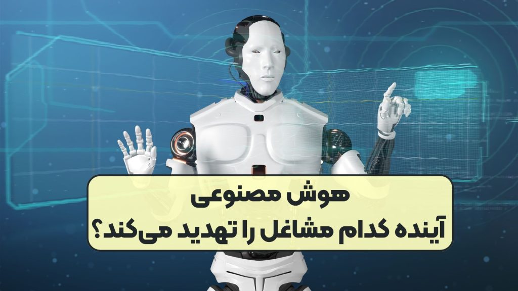 هوش مصنوعی آینده کدام مشاغل را تهدید میکند؟