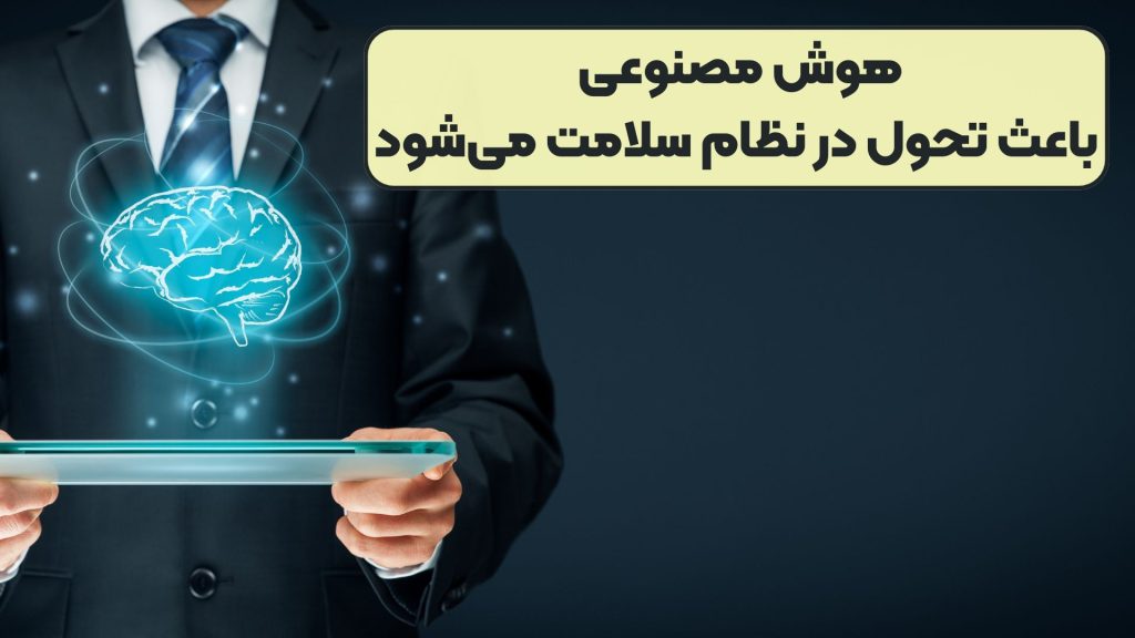 هوش مصنوعی باعث تحول در نظام سلامت می‌شود