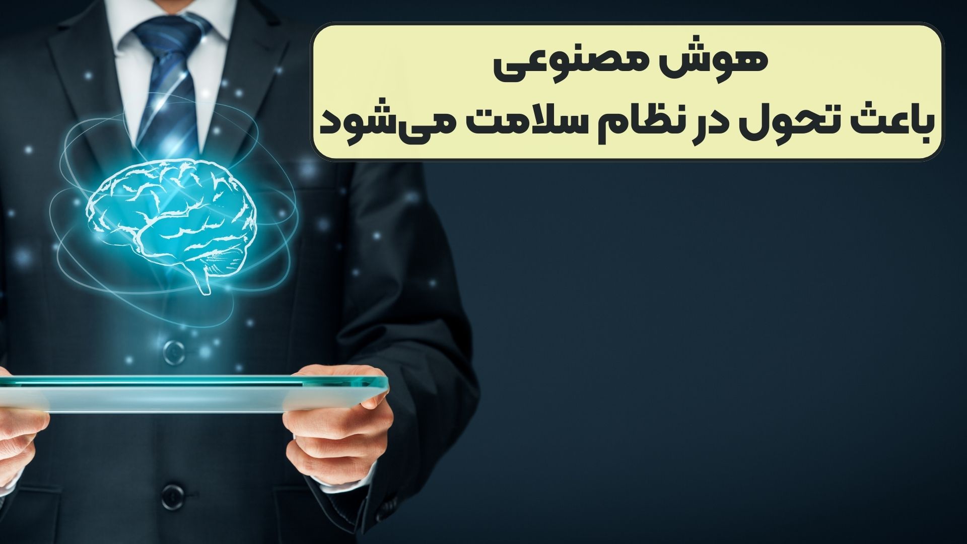 هوش مصنوعی باعث تحول در نظام سلامت می‌شود