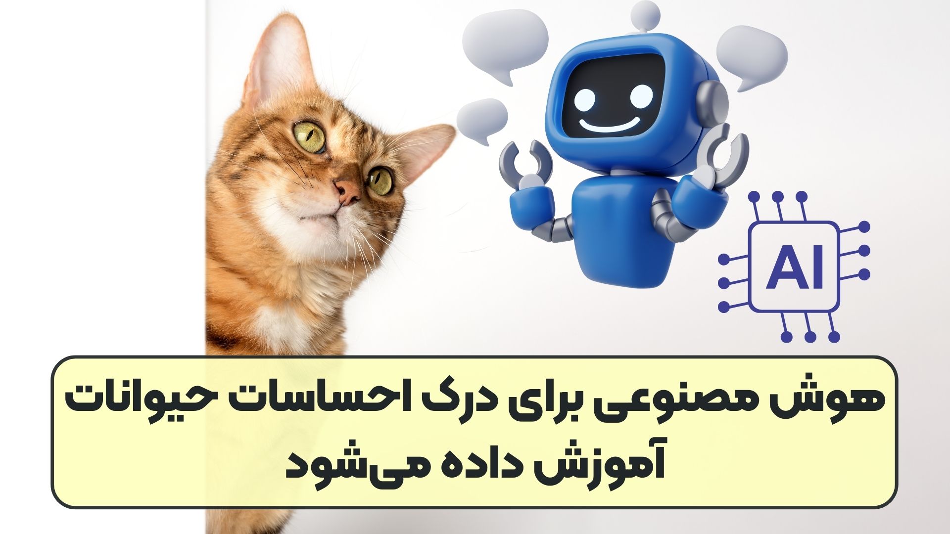 هوش مصنوعی برای درک احساسات حیوانات آموزش داده می‌شود