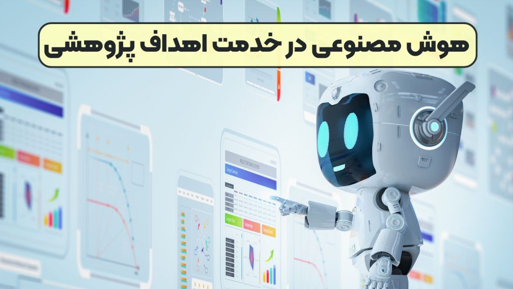 هوش مصنوعی در خدمت اهداف پژوهشی