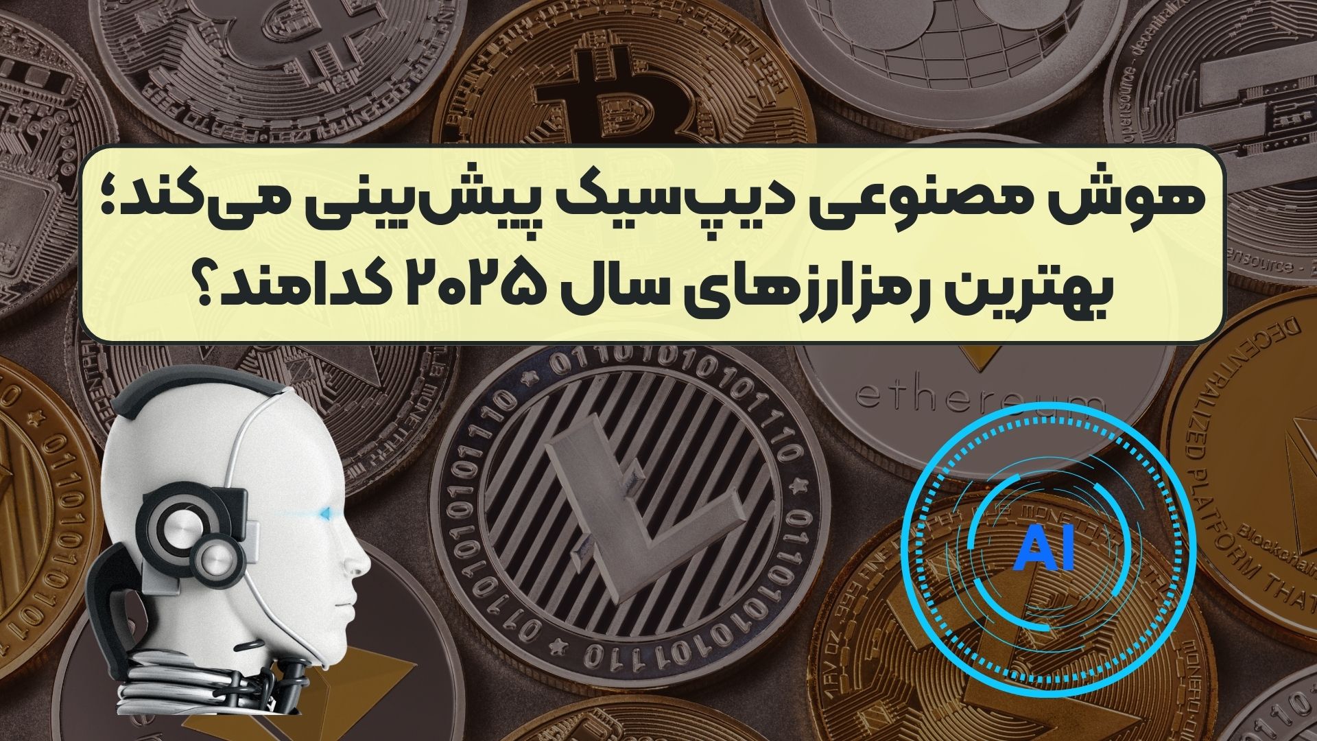 هوش مصنوعی دیپ‌سیک پیش‌بینی می‌کند؛ بهترین رمزارزهای سال ۲۰۲۵ کدامند؟