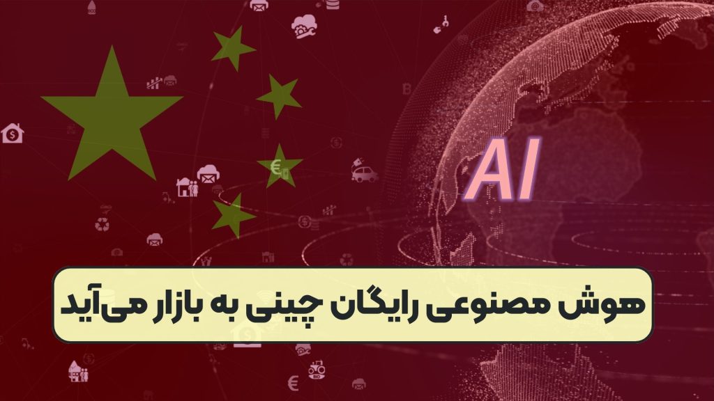 هوش مصنوعی رایگان چینی به بازار می‌آید