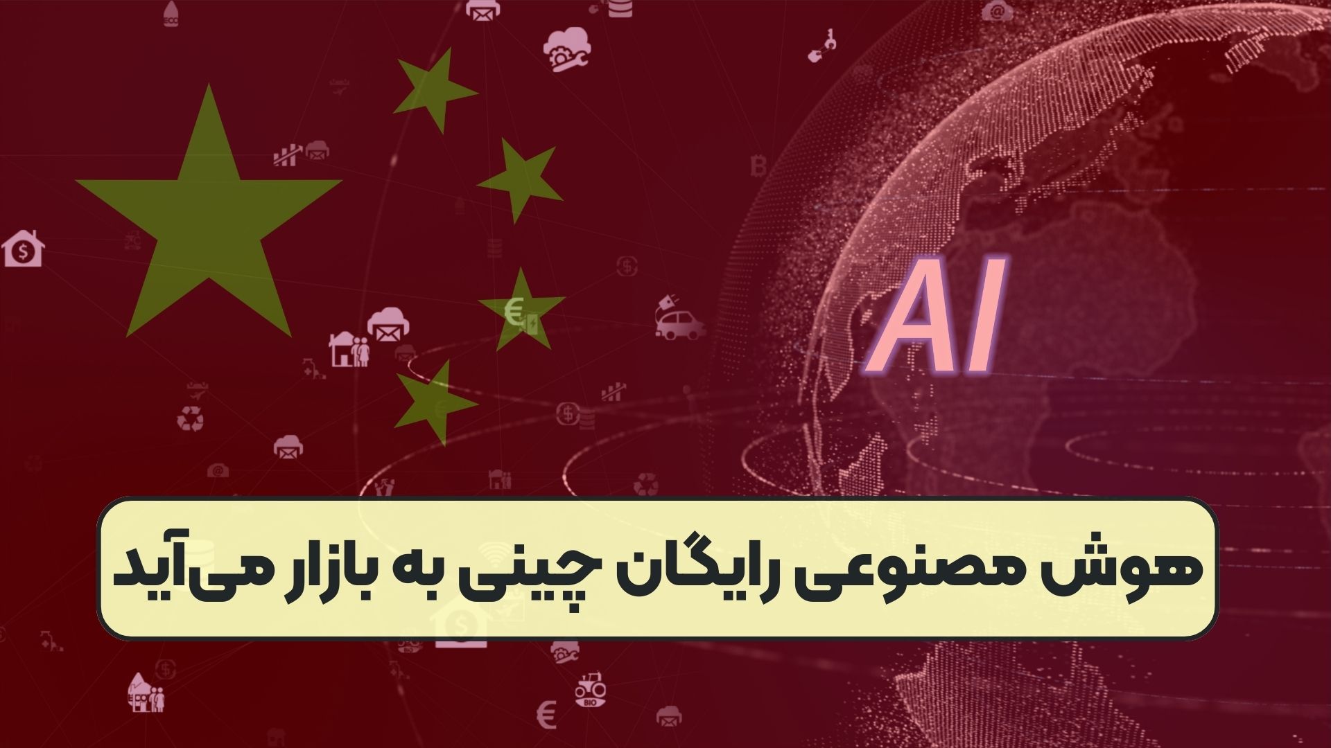 هوش مصنوعی رایگان چینی به بازار می‌آید