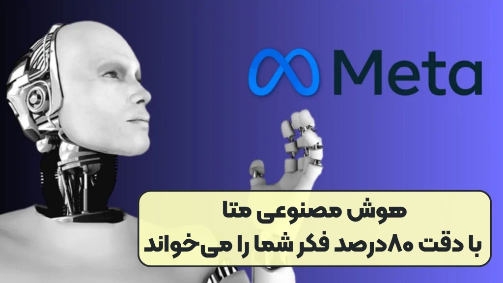 هوش مصنوعی متا با دقت ۸۰درصد فکر شما را میخواند