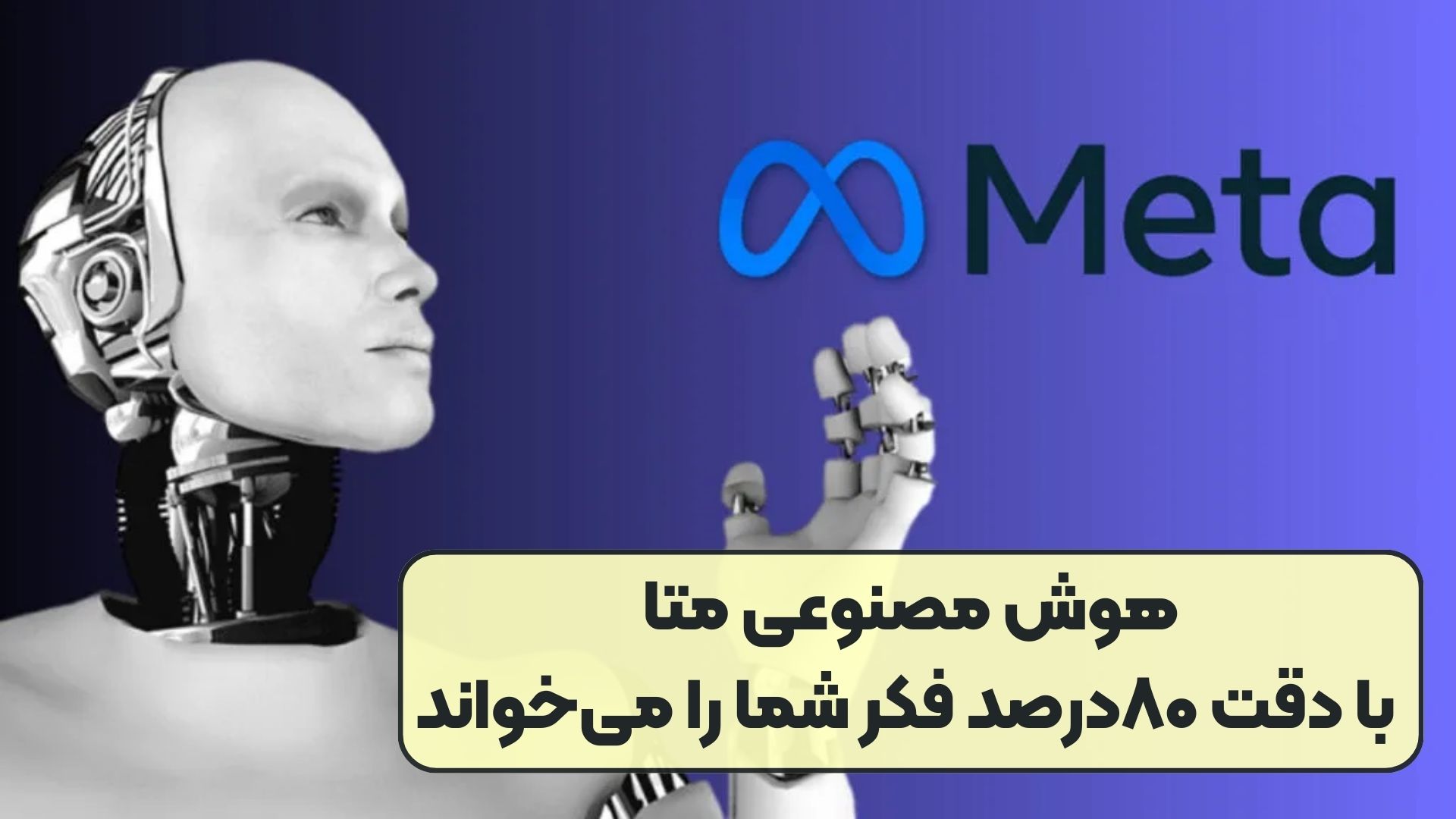 هوش مصنوعی متا با دقت ۸۰درصد فکر شما را می‌خواند