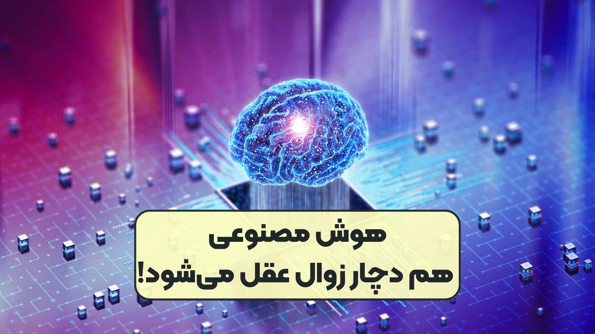 هوش مصنوعی هم دچار زوال عقل می‌شود!