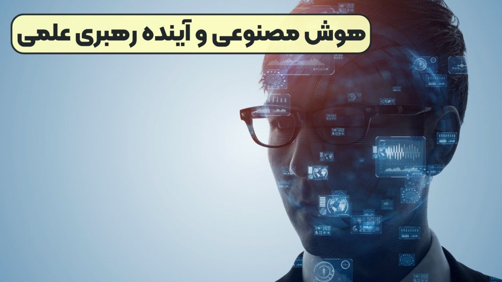 هوش مصنوعی و آینده رهبری علمی
