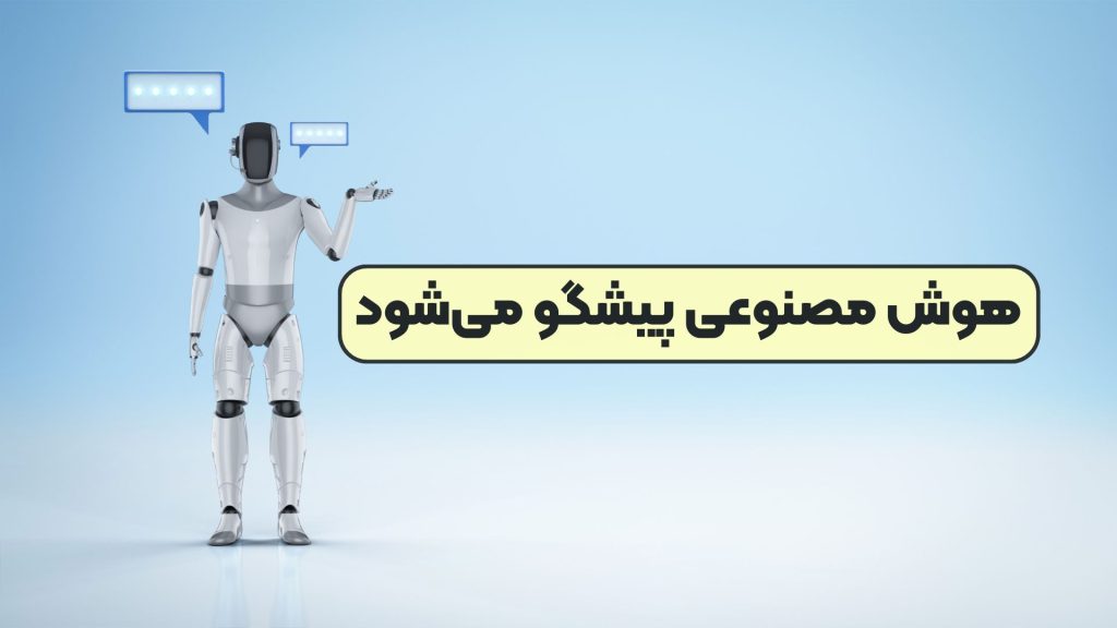 هوش مصنوعی پیشگو می‌شود