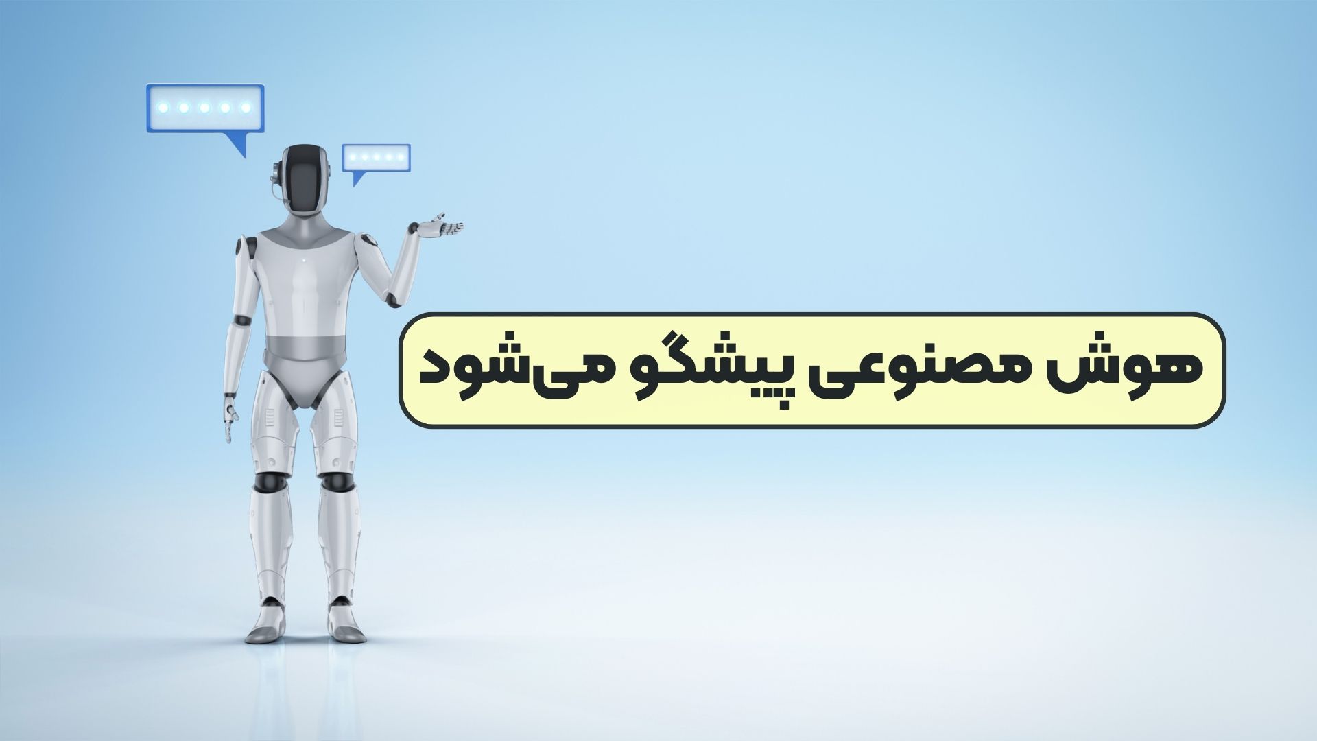 هوش مصنوعی پیشگو می‌شود