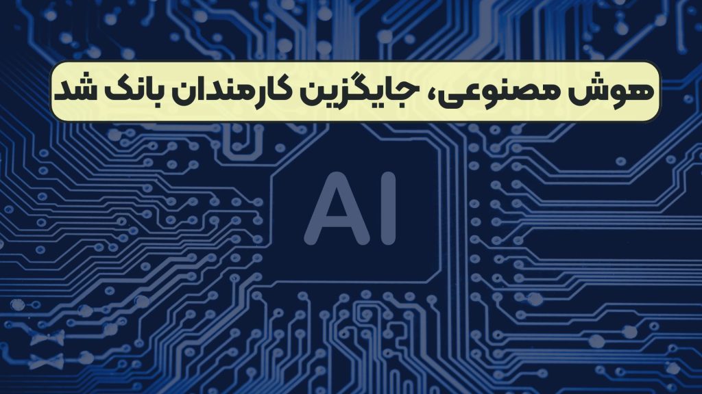 هوش مصنوعی، جایگزین کارمندان بانک شد