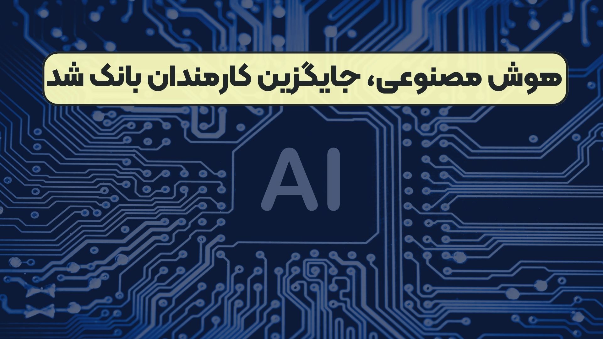 هوش مصنوعی، جایگزین کارمندان بانک شد