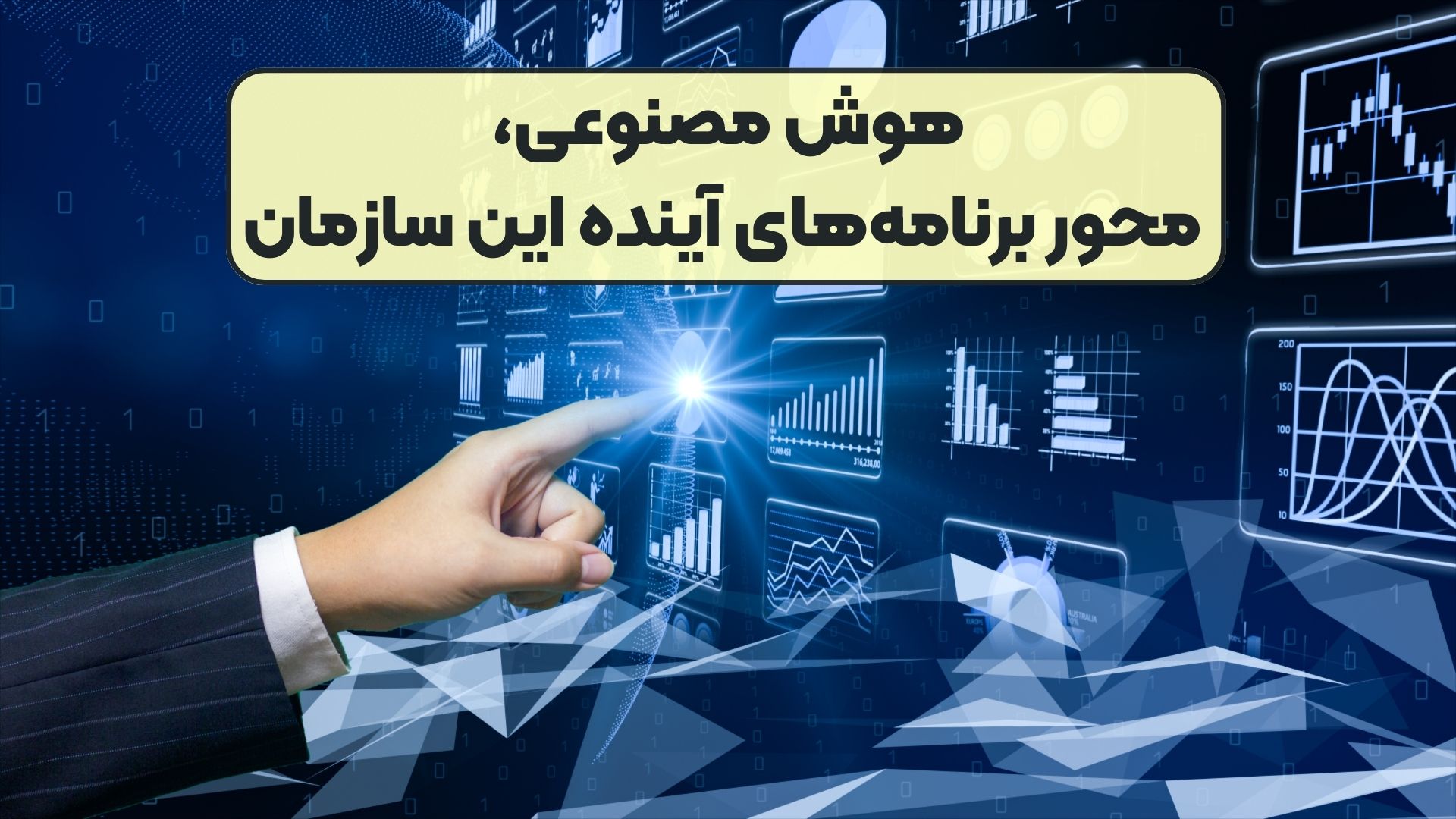 هوش مصنوعی، محور برنامه‌های آینده این سازمان